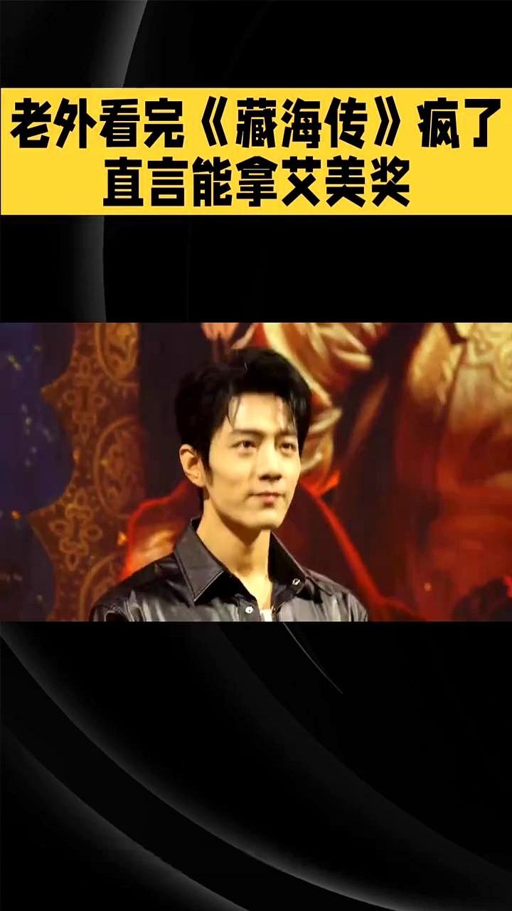 这风向变得太快了！老外们追《藏海传》追疯了，一个劲儿地喊着必须给艾美奖。有博