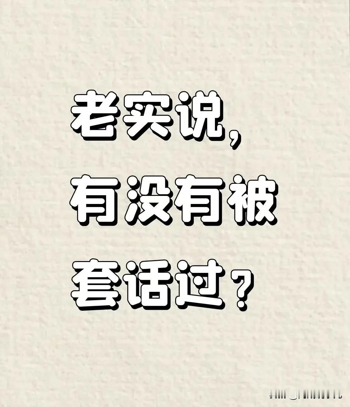🌚人精是怎么套你话的？故意说错话，让你给他纠正，故意说反话，让你帮他指