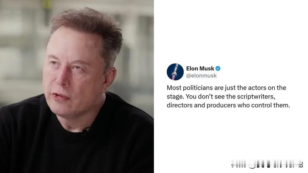 马斯克说：“大多数政治人物只是舞台上的演员，你不会看到控制他们的编剧、导演和制作