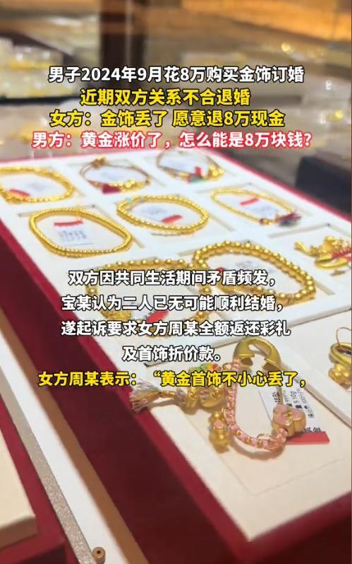 “太会算计了！”宁夏，一男子2024年9月花8万购买金饰订婚，现在双方关系不合要