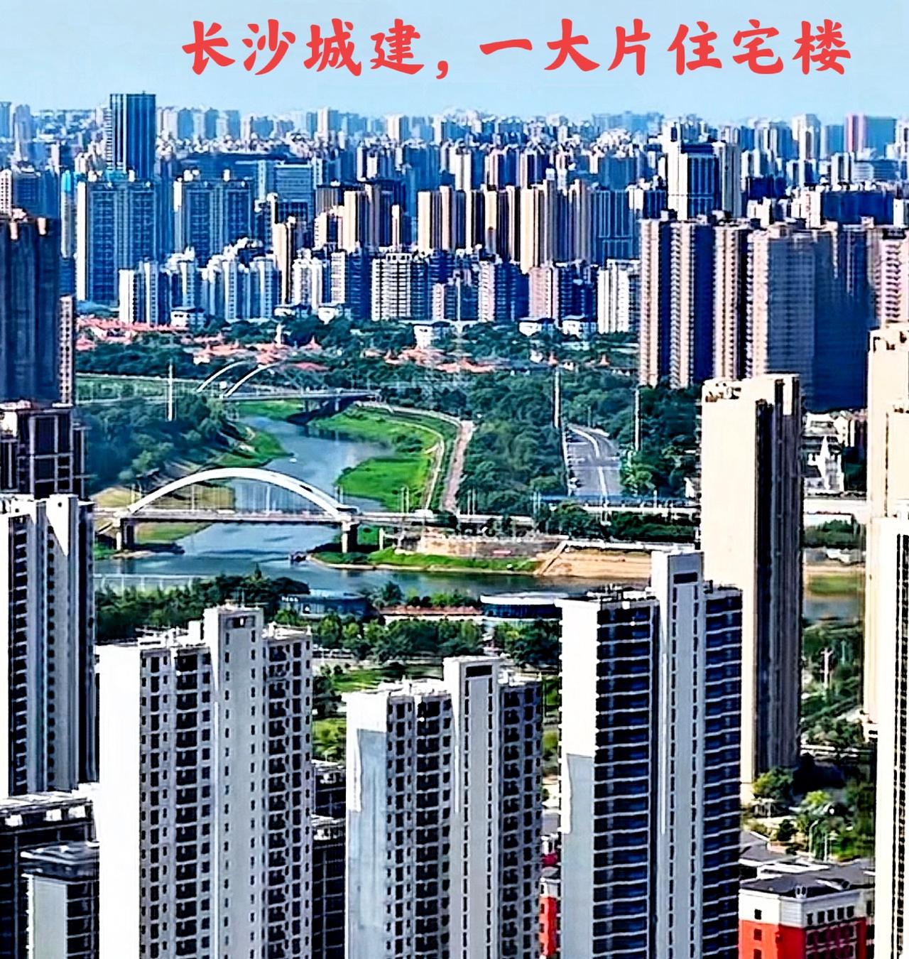 说实话，从长沙的城市建设来看，长沙的超高层，高档玻璃写字楼还是占少数，最多的还是