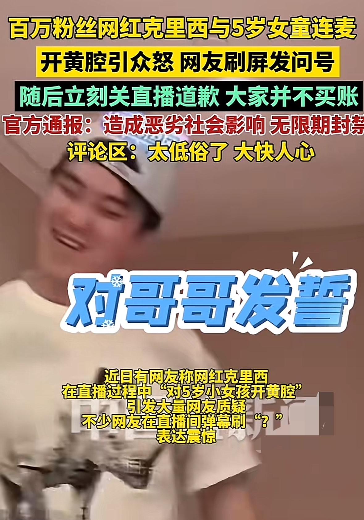 又一个百万网红塌房了！网红“克里西”在与5岁女童连麦中开黄腔，引发网友极度不适，