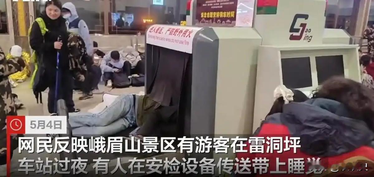 2026年5月4号晚上，在峨眉山景区，雷洞坪车站的安检机传送带上，不少游客裹着外