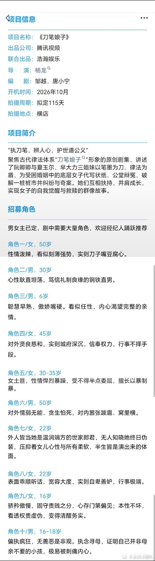 电视剧《刀笔娘子》组讯导演：杨龙编剧：邹越主演：吴谨言10月中旬开机​​​
