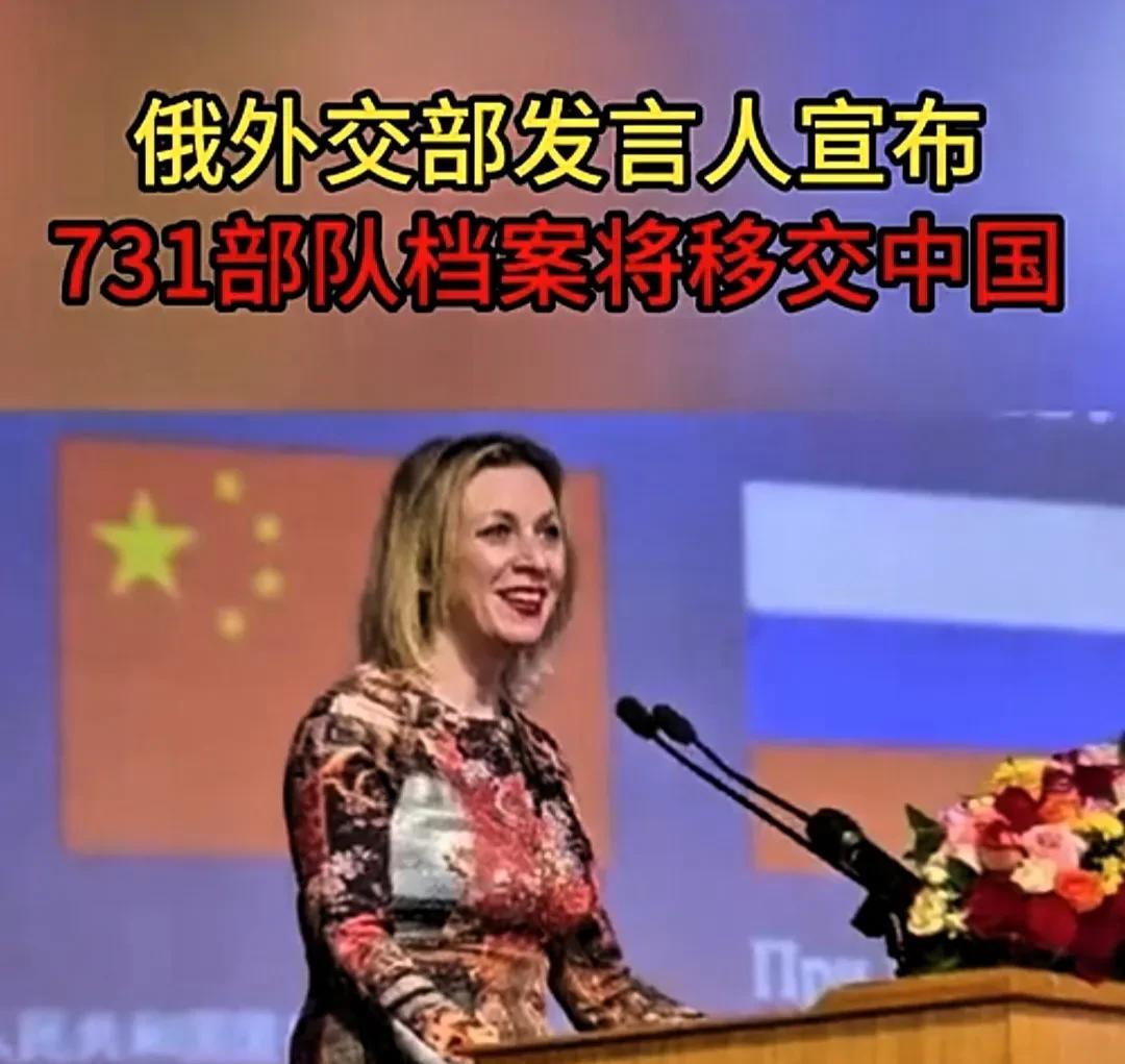 出乎预料！俄罗斯外交部发言人扎哈罗娃表示，俄罗斯正在整理日本731部队在东方大