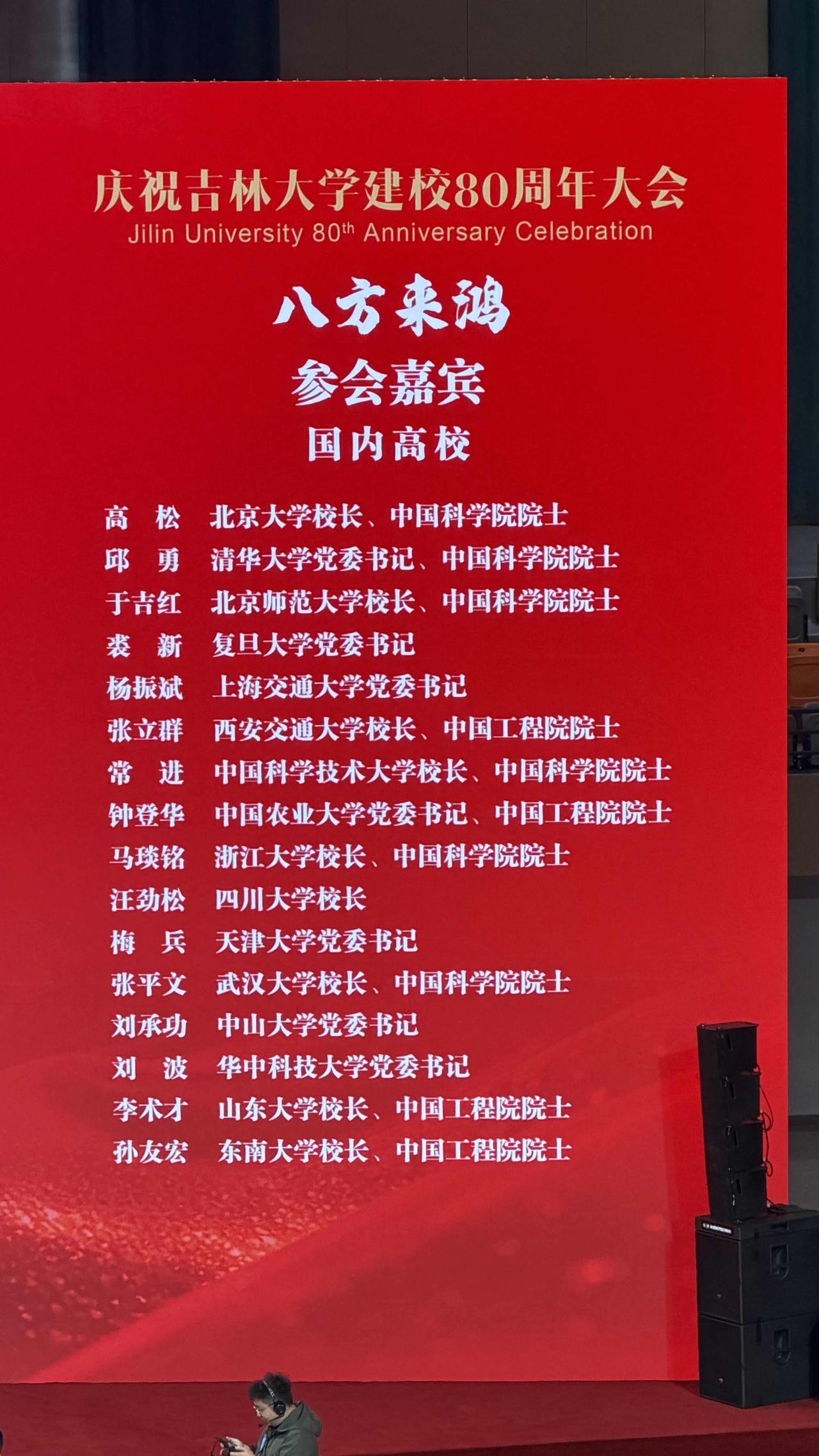 看看吉林大学80周年校庆的来宾，感觉误闯天家了！有31所985高校都来了，其中