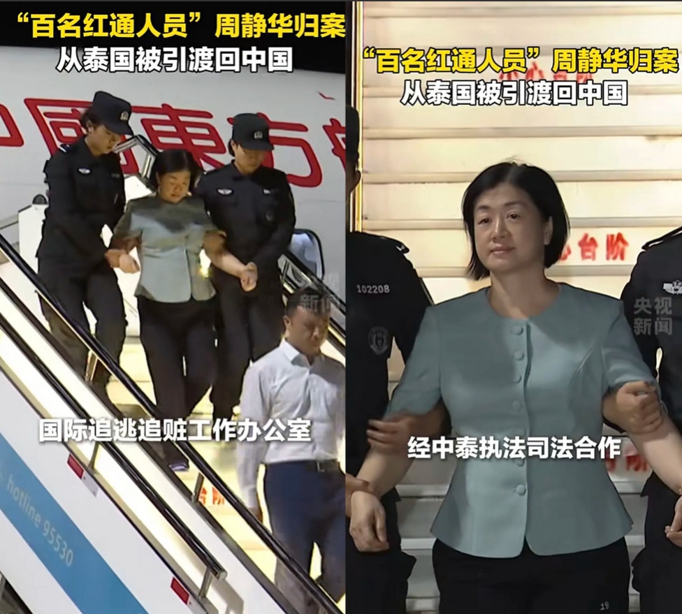 人抓了钱没了，怎么办呢？红色通缉人员周静华被押解回国了！有网友表示，这些