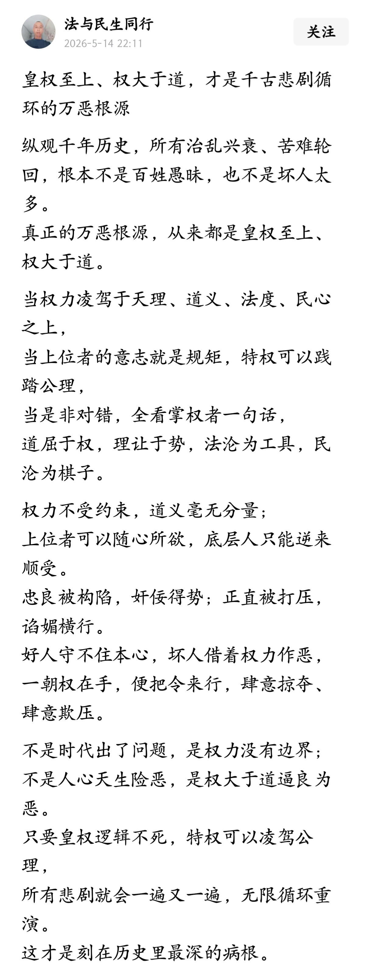 皇权至上、权大于道，才是千古悲剧循环的万恶根源。