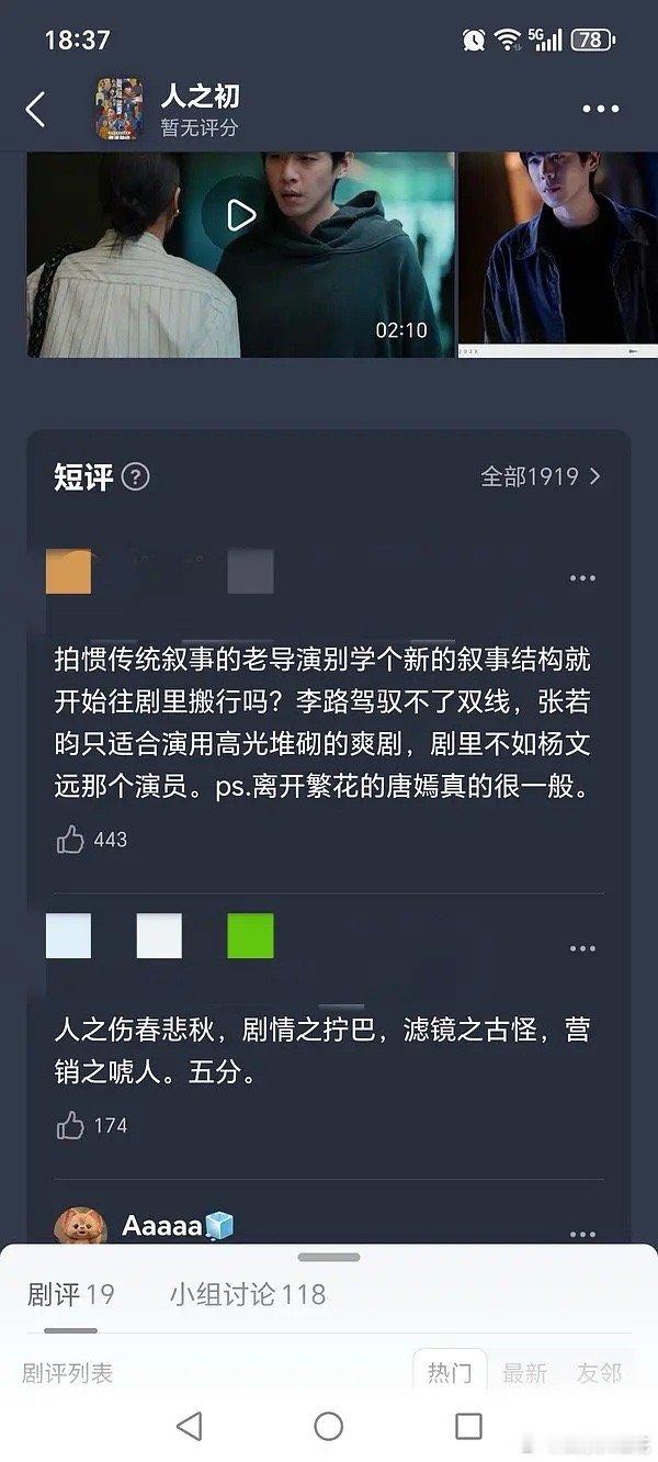 人之初看完了前四集，唐嫣还没出场，短评是怎么回事儿？这真的是有点尬黑了吧