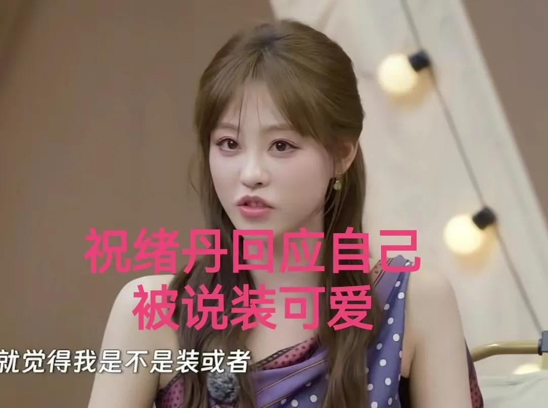 祝绪丹说很多人都不理解，觉得我是不是在装我之前比较出圈的角色都是比较有气场的，