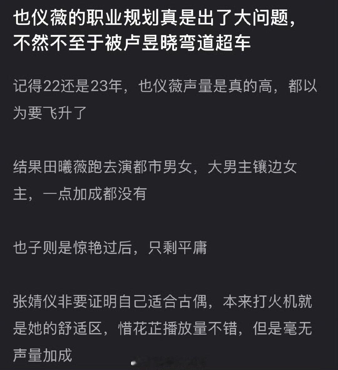 有网友说周也、张婧仪、田曦薇的职业规划真是出了大问题，不然不至于被卢昱晓弯道超车