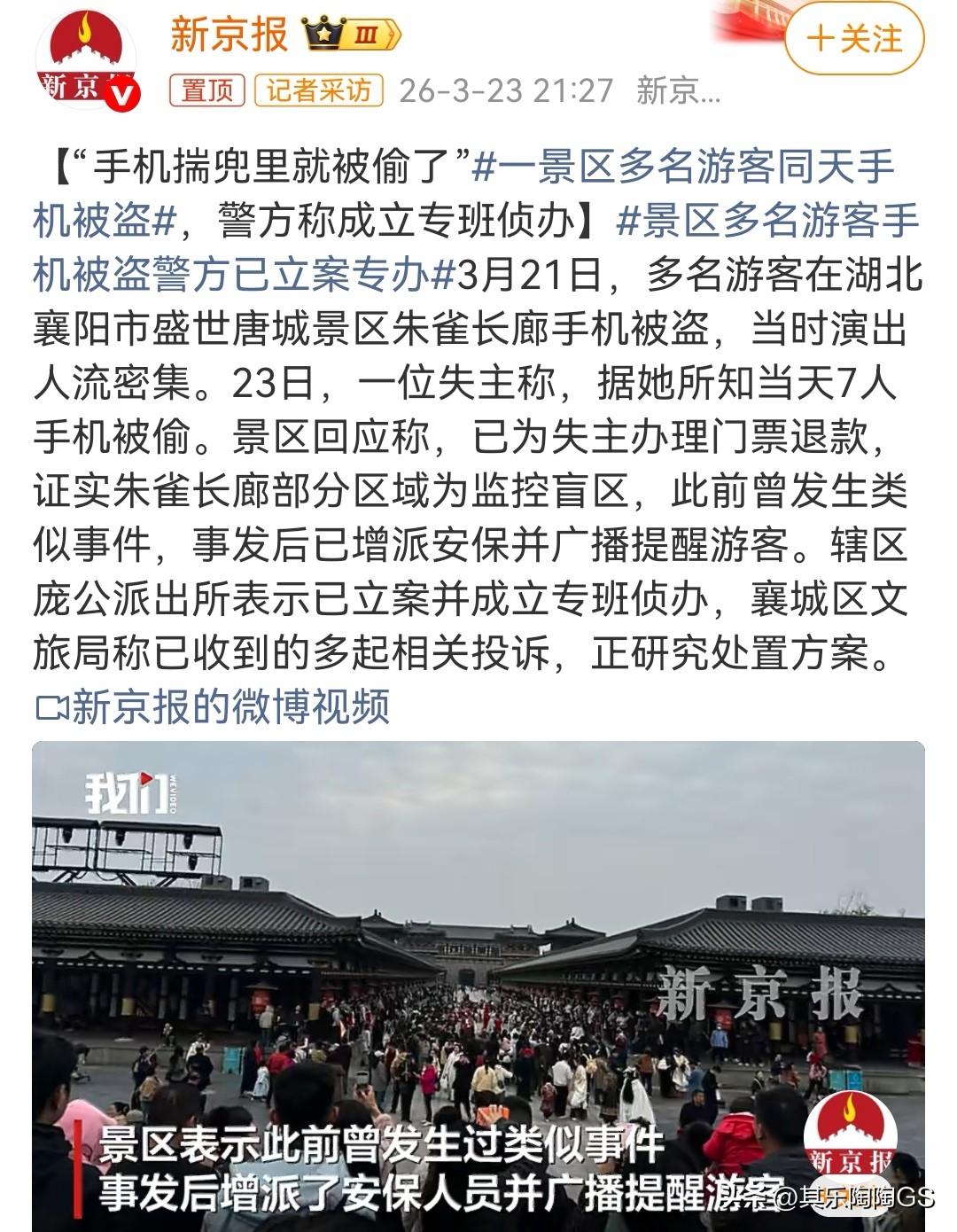 湖北襄阳的一个景区内，在同一景点同一天7人手机丢失。据失主回忆称，21日当天他