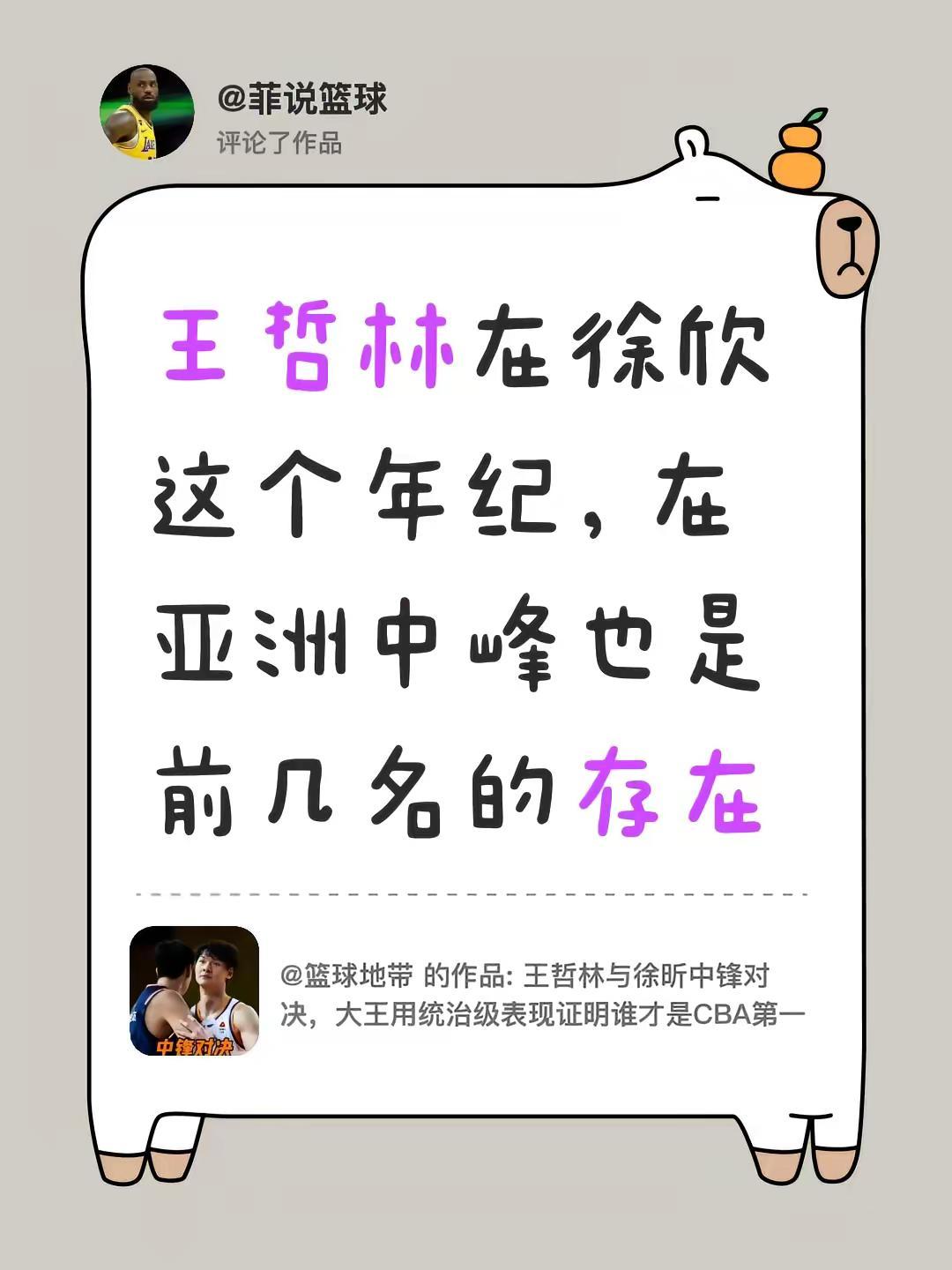我评论了@篮球地带的作品：王哲林在徐欣这个年纪，在亚洲中峰也是前几名的存在