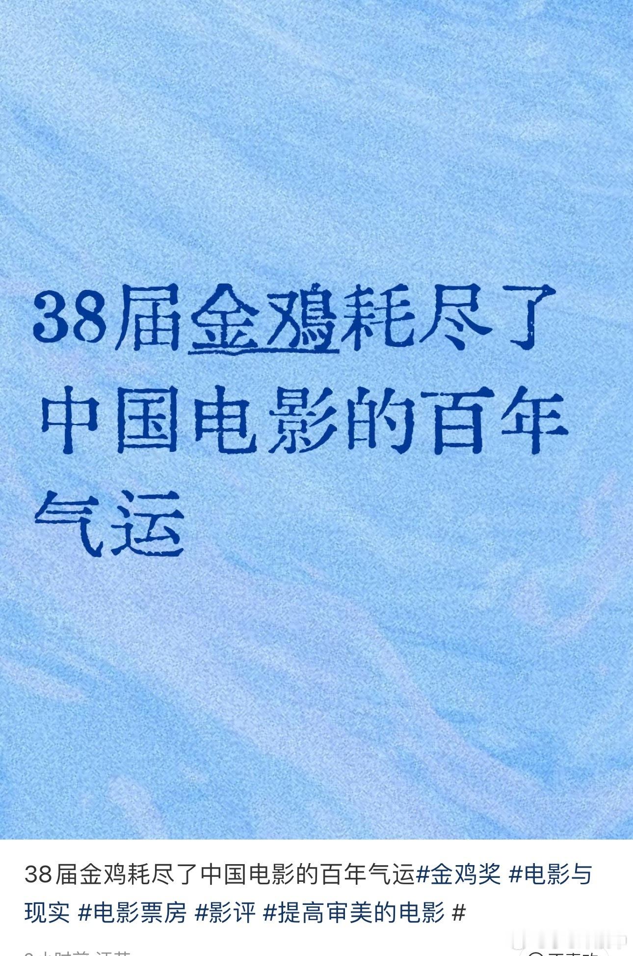 电影还有的救吗？有网友说金鸡耗尽了中国电影的百年气运！现在已经不需要观众了都是拍