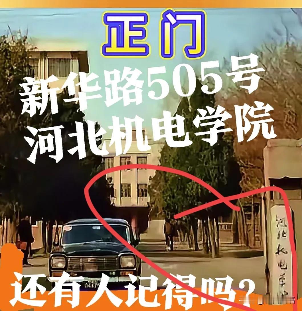 【新华路505号？】曾经的河北机电学院，现在的盛世天骄小区！应该是石家庄新华路5