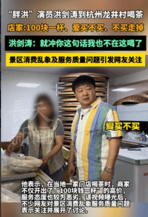 杭州文旅躺着中枪？洪建涛遇上100元一杯的龙井茶，想试试味道，却被老板怀疑消费不