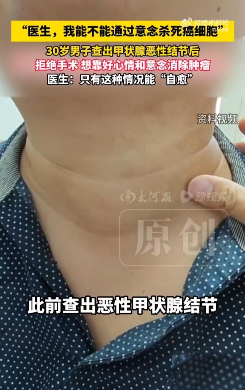 异想天开？河南，一名30岁男子查出恶性甲状腺结节，可到了医院，他没问开刀风险，也