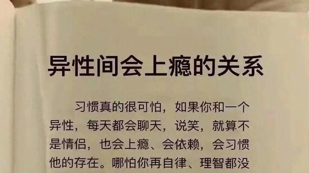 你难以想象的异性间上瘾的关系是什么