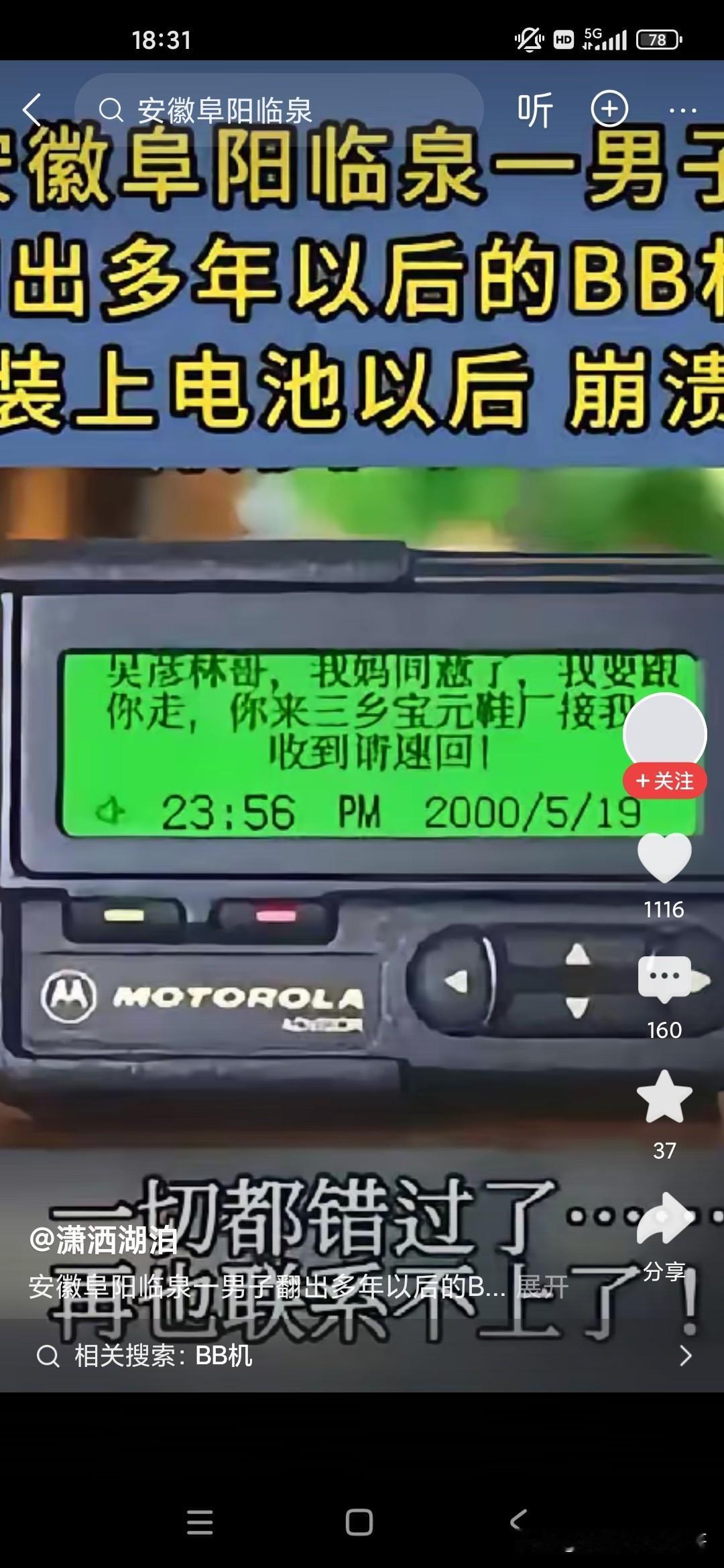 这位安徽的老兄翻出了多年的BB机，我觉得当时我父亲97年在广州打工的时候，当时工