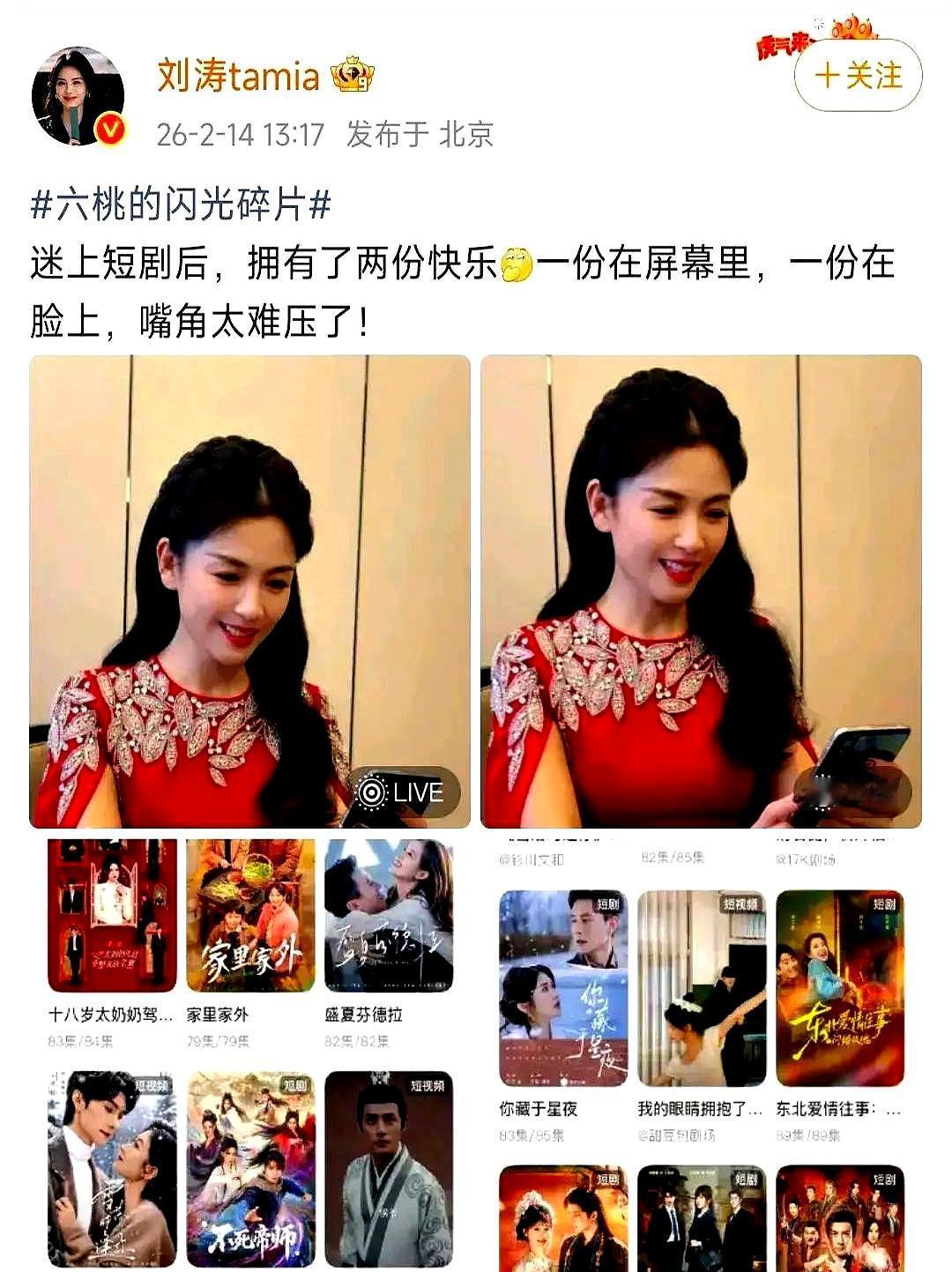 情人节那天，刘涛没晒王珂，晒的竟是一张追短剧的照片。她穿着红礼服，手机里放