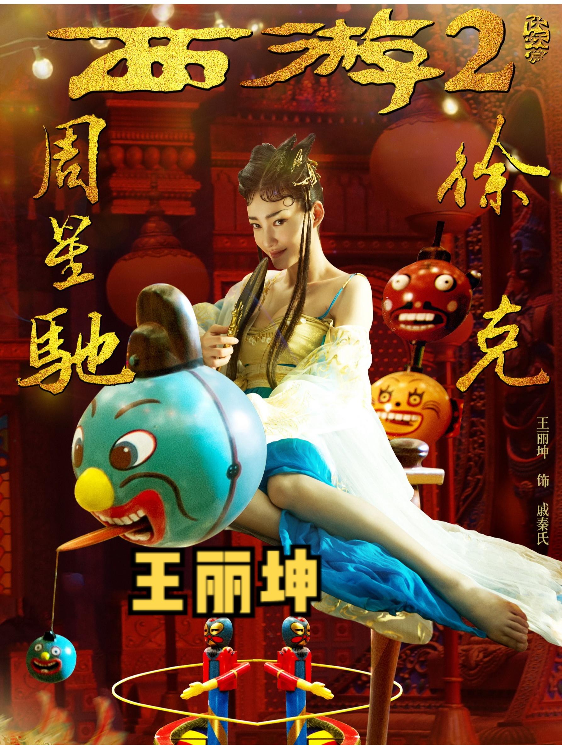王丽坤。