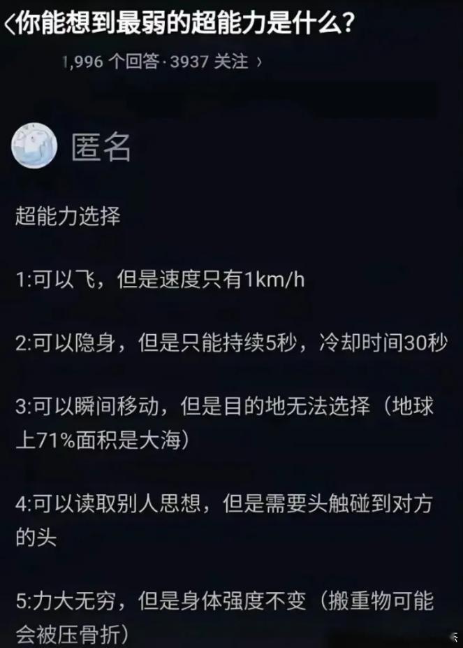 一人说一个你能想到的最弱超能力。我再来一个：可以预知哪个票能大涨，但隔日这个票就