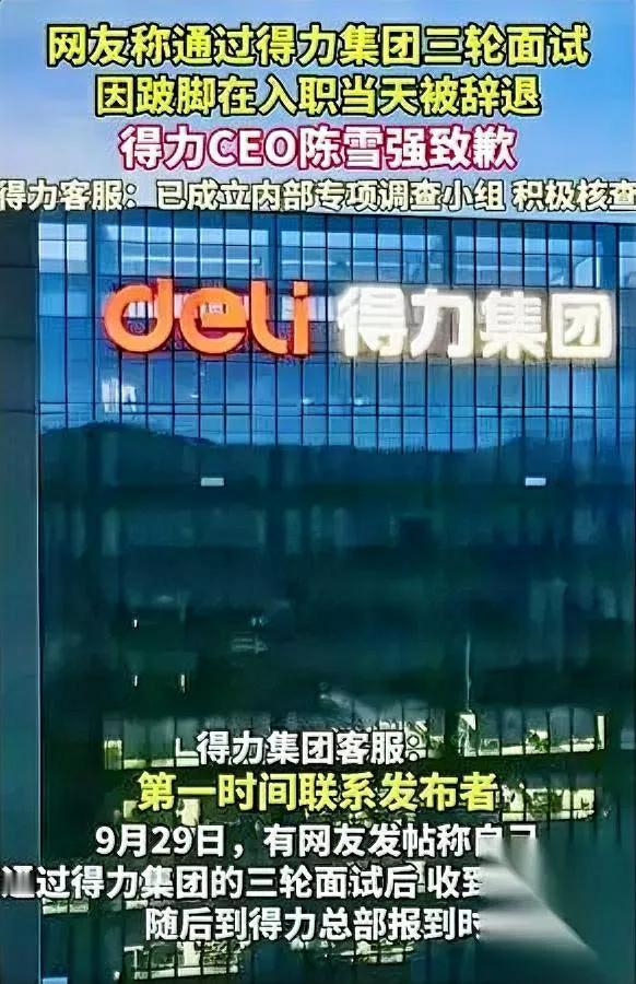 大企业道歉也这么敷衍？得力这波操作看懵了！四轮面试过了，却因走路跛脚被辞