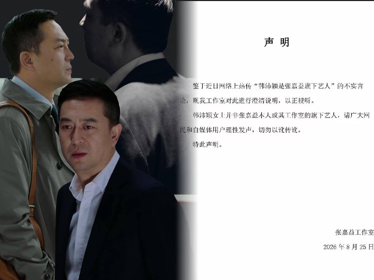 8月25号凌晨，张嘉益工作室发了一份严正声明。就六个字韩沛颖不是我的人。前