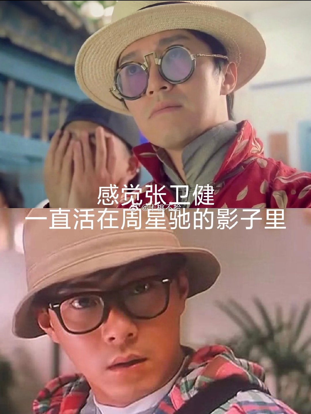 感觉张卫健一直活在周星驰的影子里​