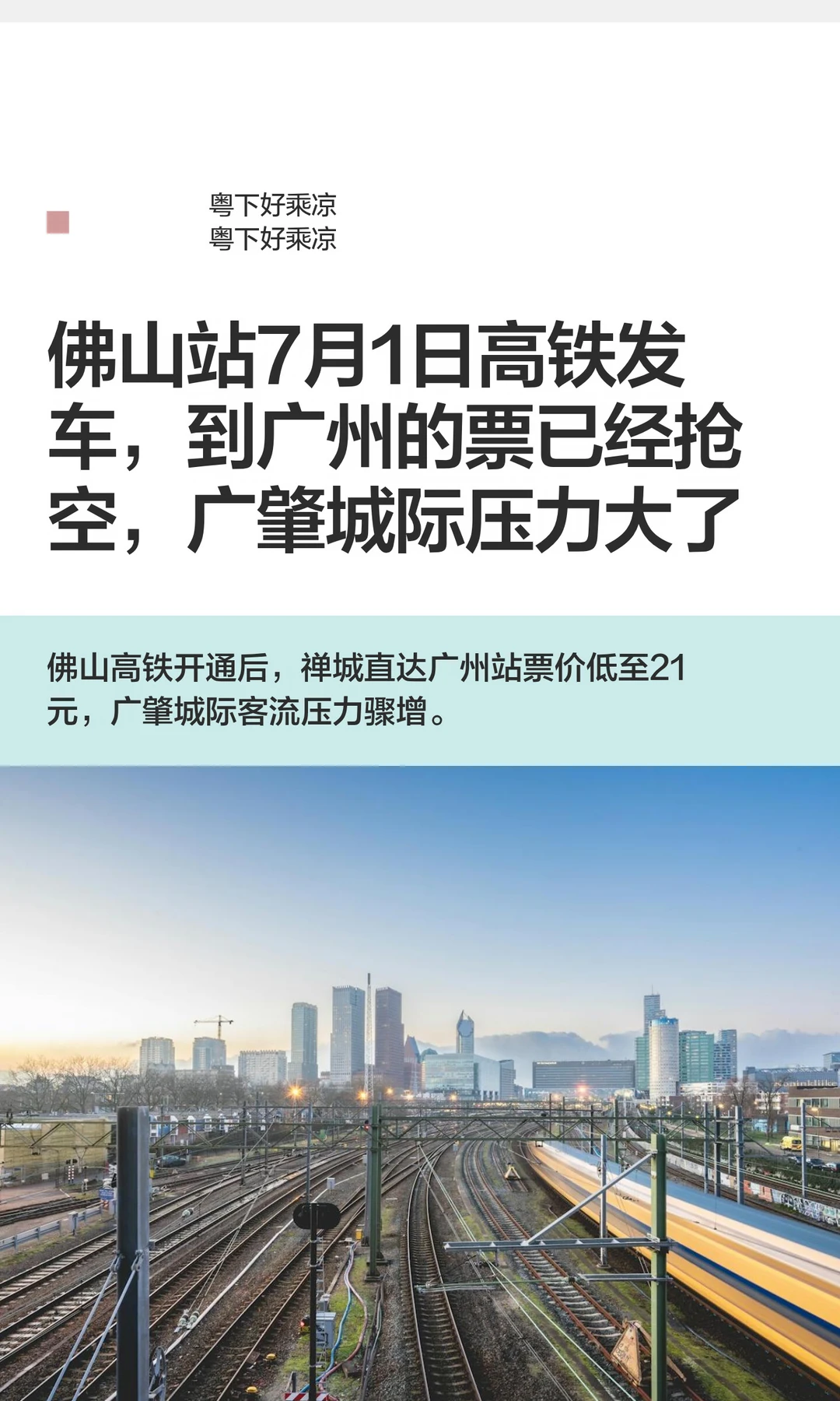 佛山站7月1日高铁发车，到广州的票已经抢空