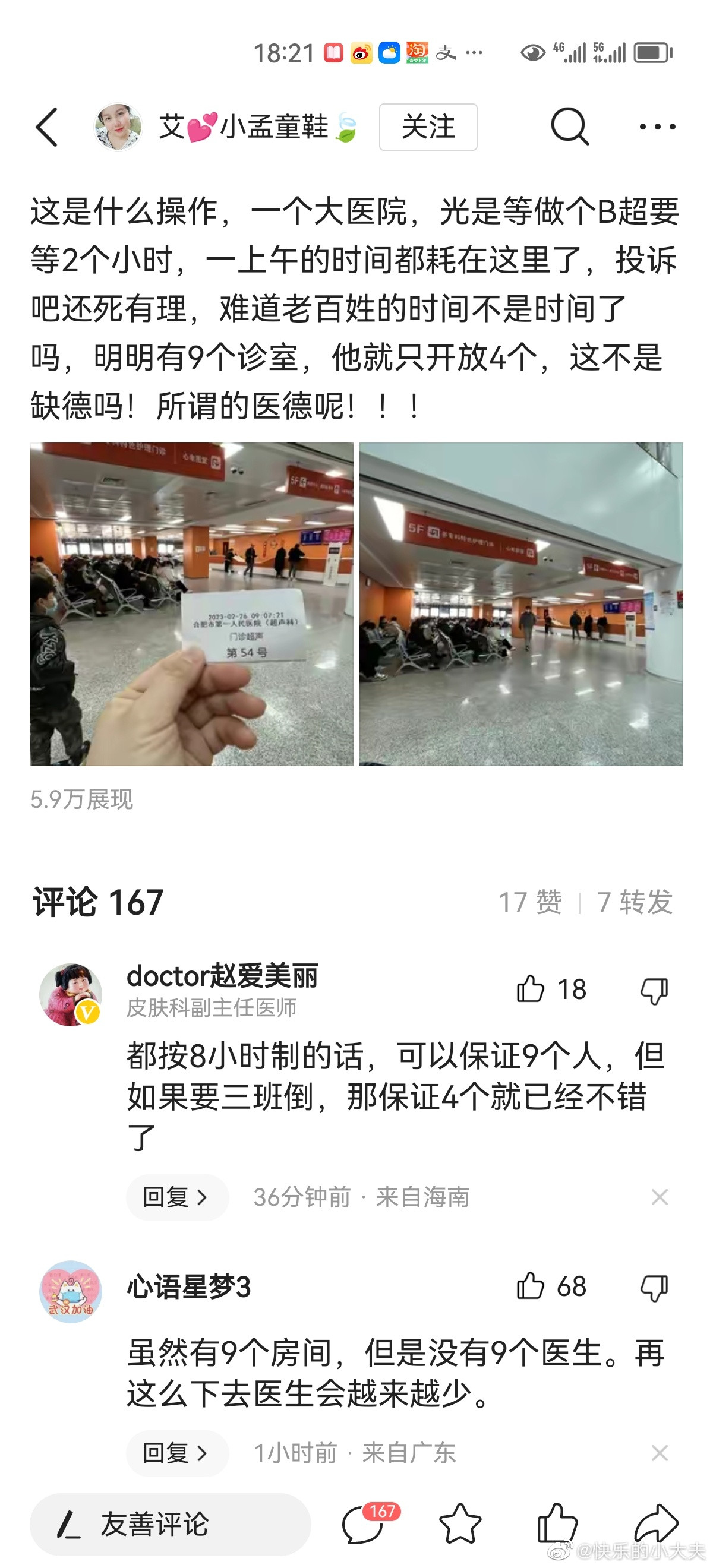 一人周末去到医院看病，做彩超等了2小时才做上，网上曝光9个诊室才开4个，之后说这