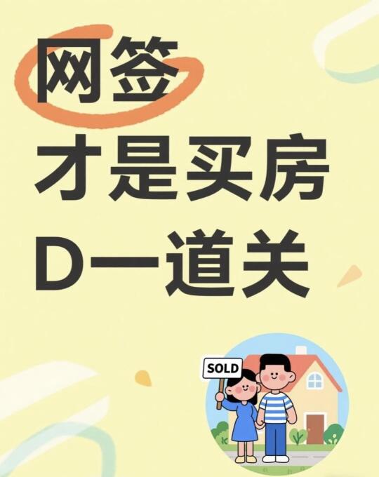 网签和砍价比，简直大巫见小巫