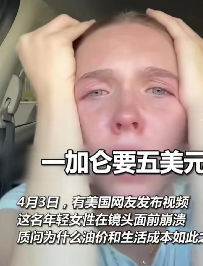 一个美国女孩在车里崩溃大哭：“我快活不起了。”底下有条评论很扎眼：“我们油价差不