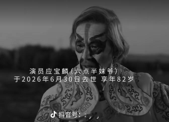 妹大爷也去世了，虽然没什么水花，不是什么巨星，但给很多人带来欢乐的人值得纪念！！
