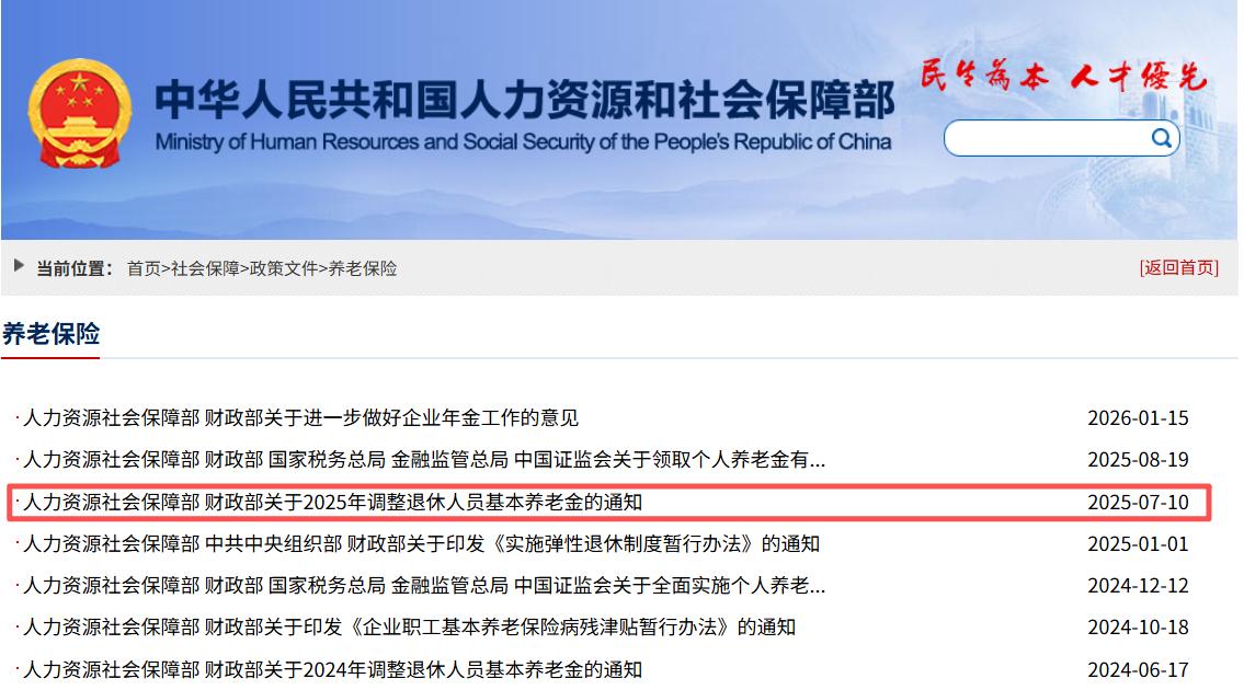 7月6日，人社部、财政部是否公布了2026年的基本养老金调整通知？事退人员涨幅能