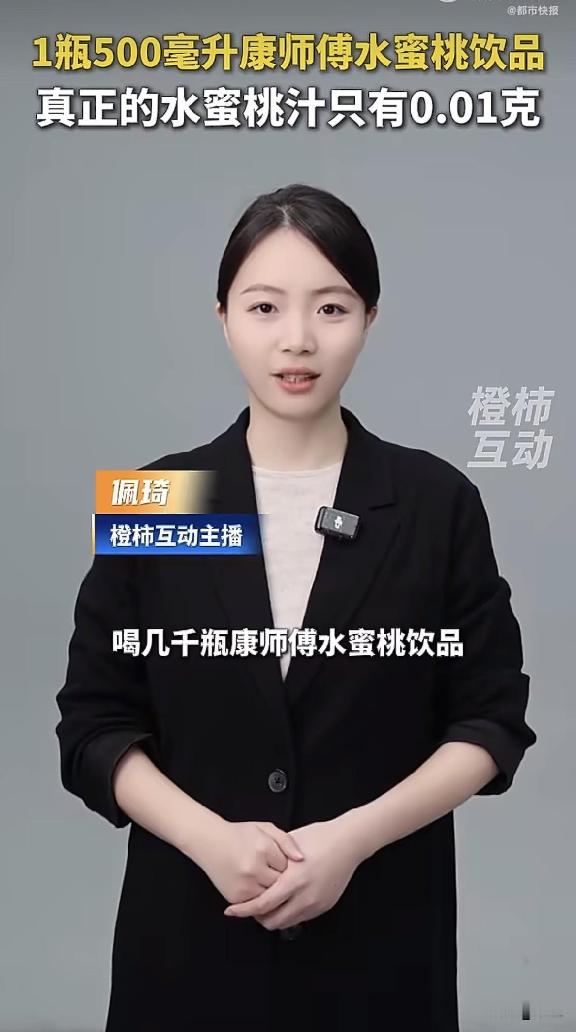 “特选奉化水蜜桃”——7个大字印在康师傅这款饮料的包装正面。旁边一大颗粉嫩的水蜜