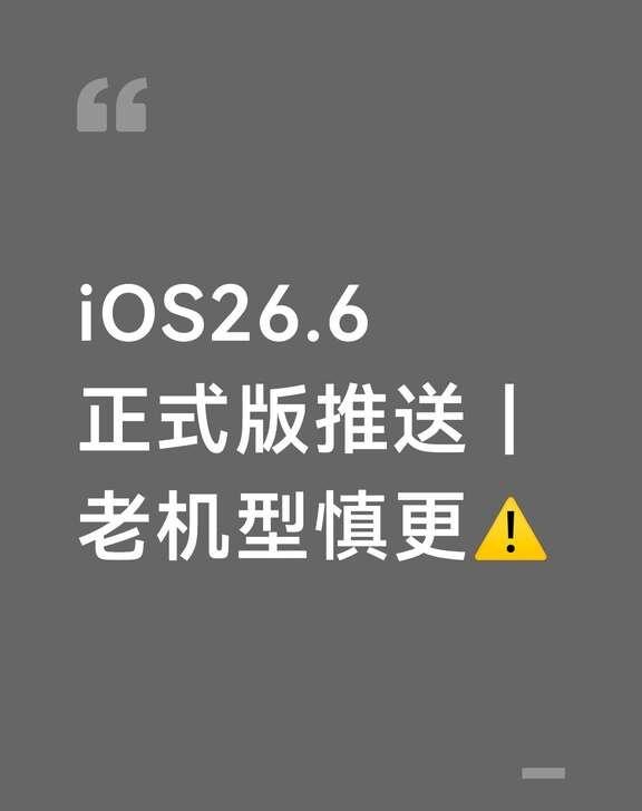 iOS26.6正式版！老iPhone千万慎更！苹果推送iOS26.6正式版，i