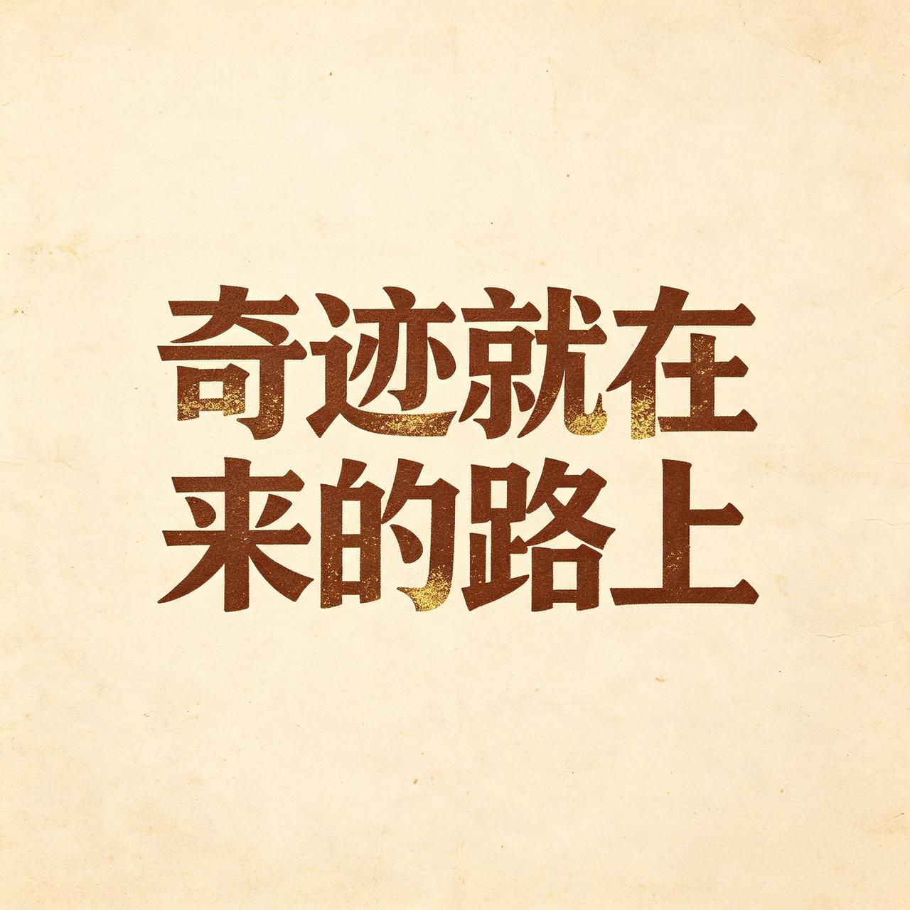 你信不信？当你觉得一切都走到尽头，奇迹往往已经在来的路上。人最崩溃的那一刻