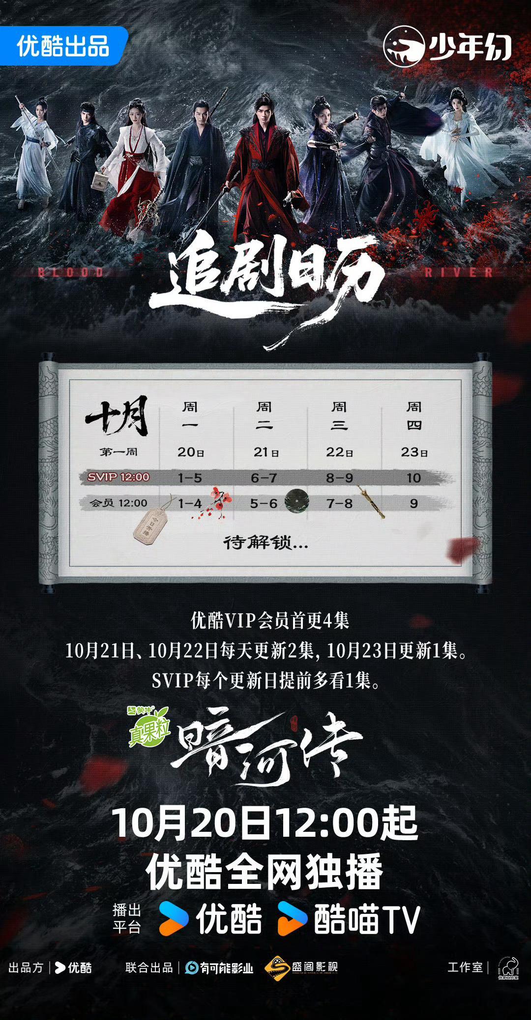 暗河传追剧日历来了，首更五集连播四天！​​​