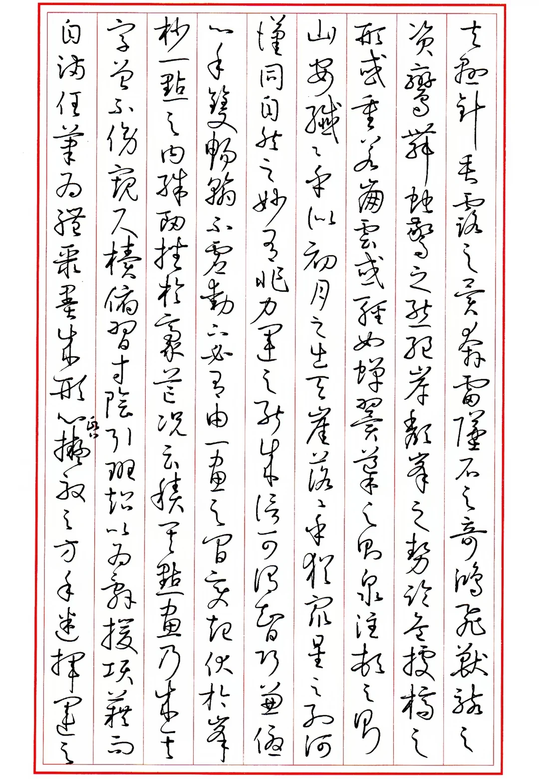 临孙过庭书谱4