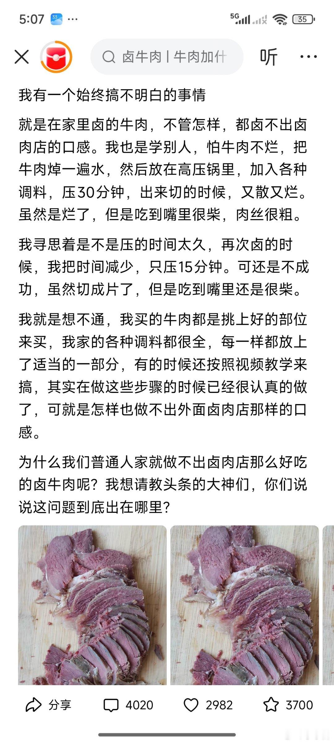 某网友:​为什么我们普通人家就做不出卤肉店那么好吃的卤牛肉呢？我想请教微博的大神