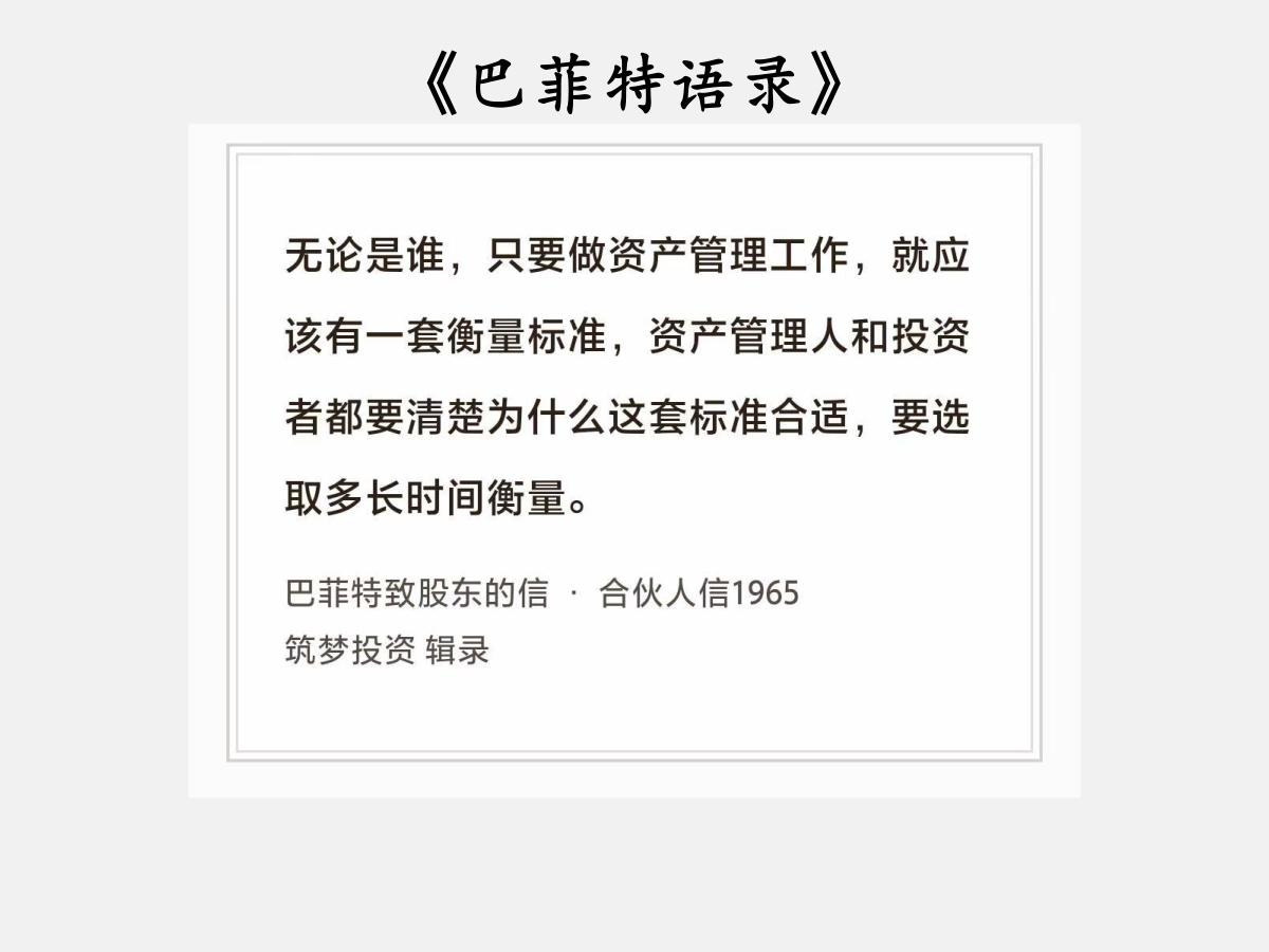 No.217股神巴菲特谈“衡量标准和时间”巴菲特曰：“无论是谁，只要做资产