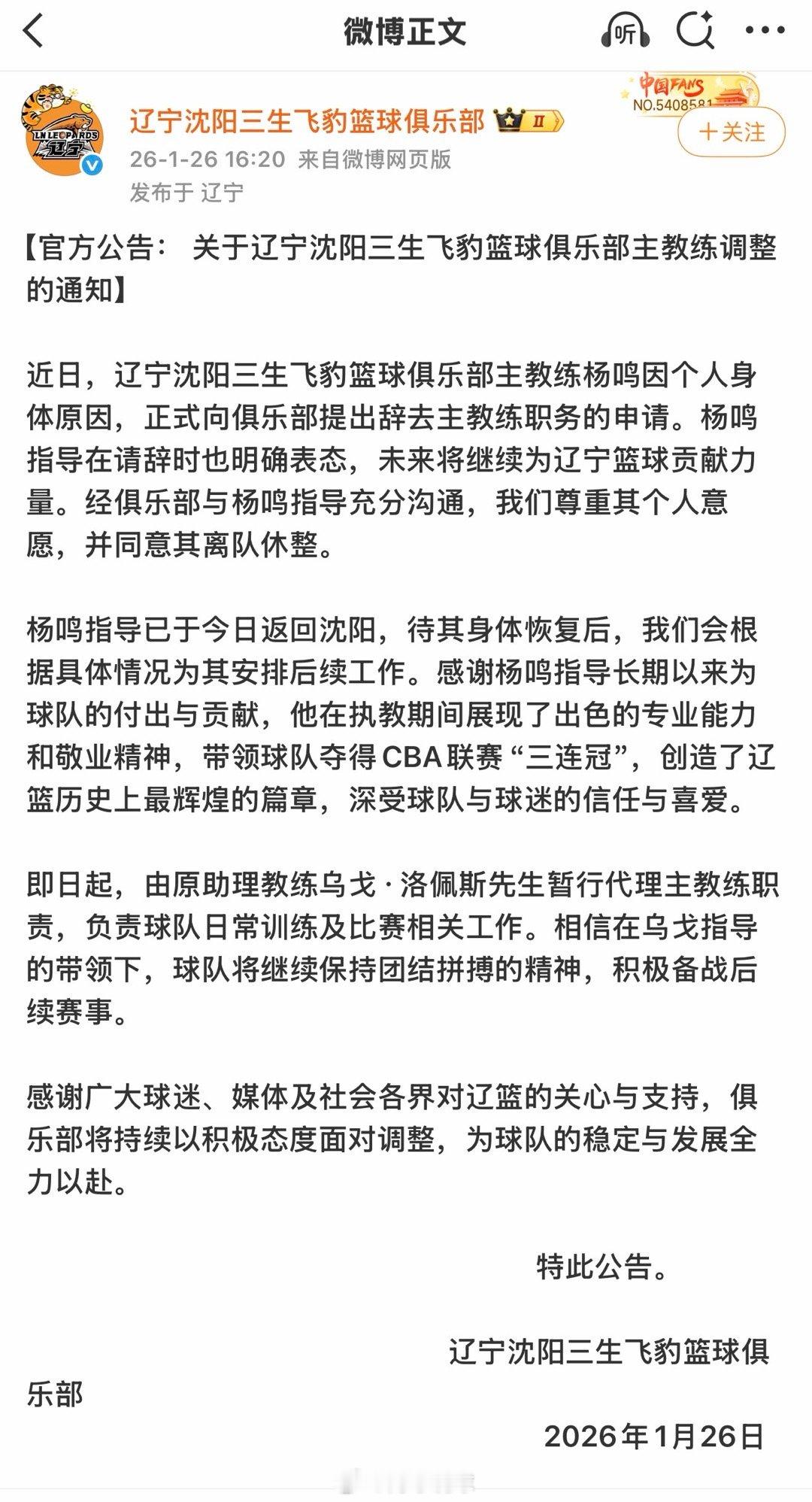 辽篮官宣：杨鸣因个人身体原因辞职，已返回沈阳休整。杨鸣因身体原因请辞杨鸣卸任辽宁