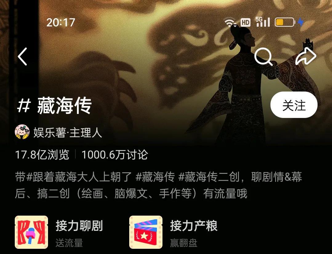 藏海传小地瓜话题讨论破千万了，没截到1000.5的那个，爆剧爆梗，爆二创，活人多