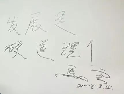 马云的书法题字如果用一句话形容马云，你会说什么