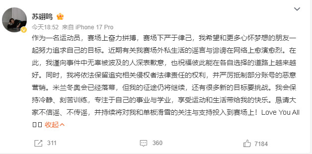 苏翊鸣回应恋情针对近期私生活相关传闻，苏翊鸣正式作出完整回应：首先为事件里无辜