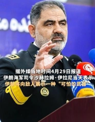 炸锅了！伊朗海军司令放狠话，要亮出一款敌人想都不敢想的可怕武器。4月29日晚，