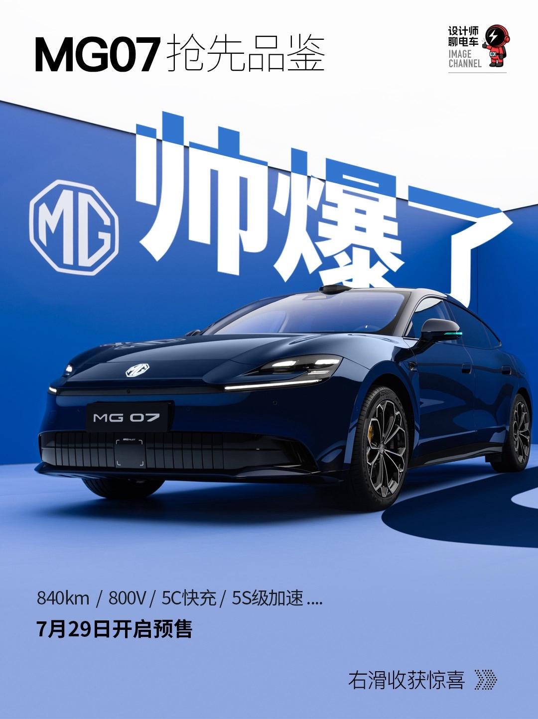 MG这次真的放大招了，静态品鉴完MG07，18万内终于能买到好看的轿跑了！