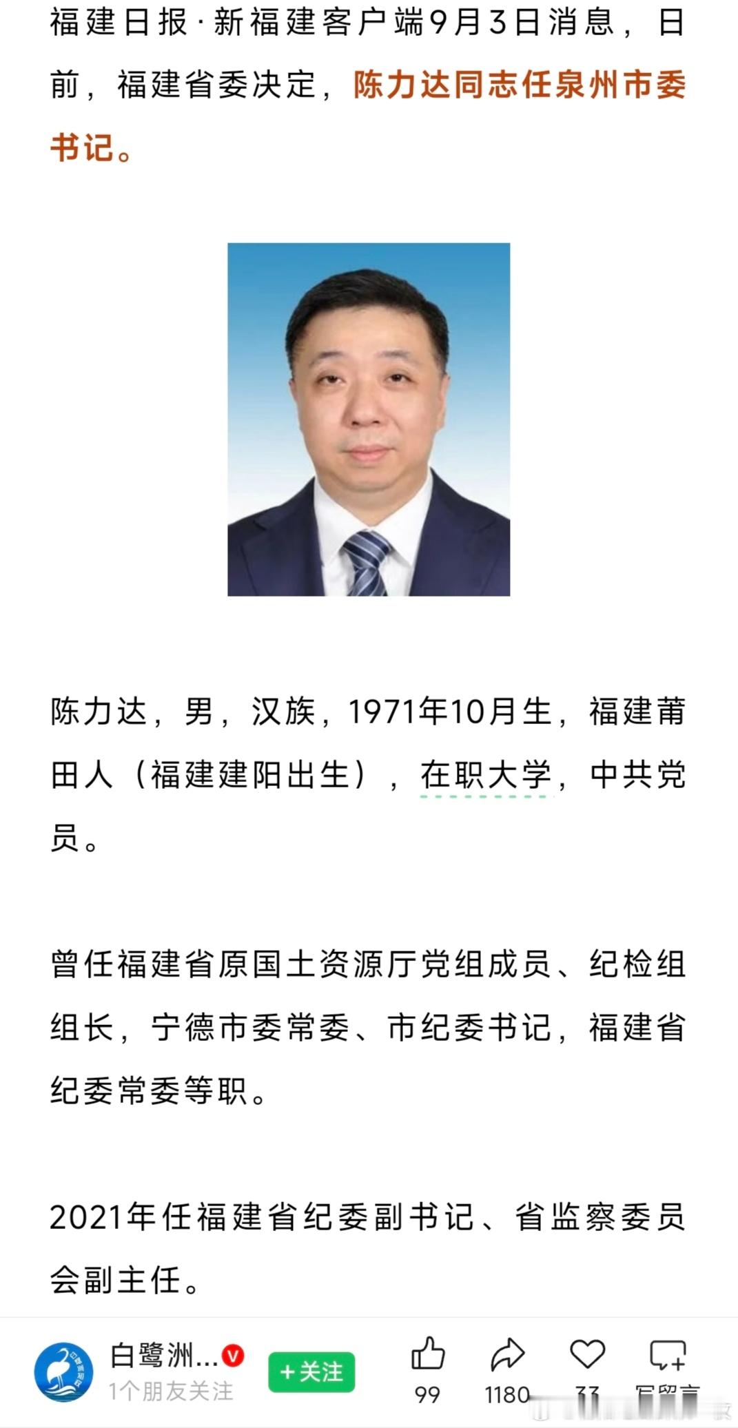 陈力达任泉州市委书记。​​​