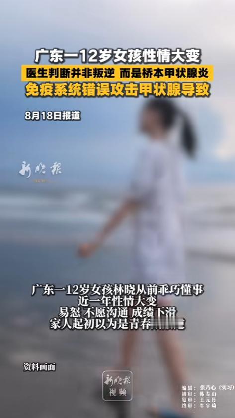 “值得警惕！”8月18日报道，广东，12岁女孩突然间性情大变，变得暴躁易怒不愿意
